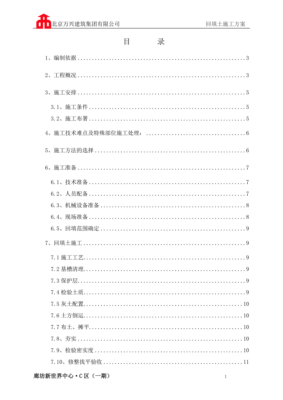 回填土施工方案_第1页