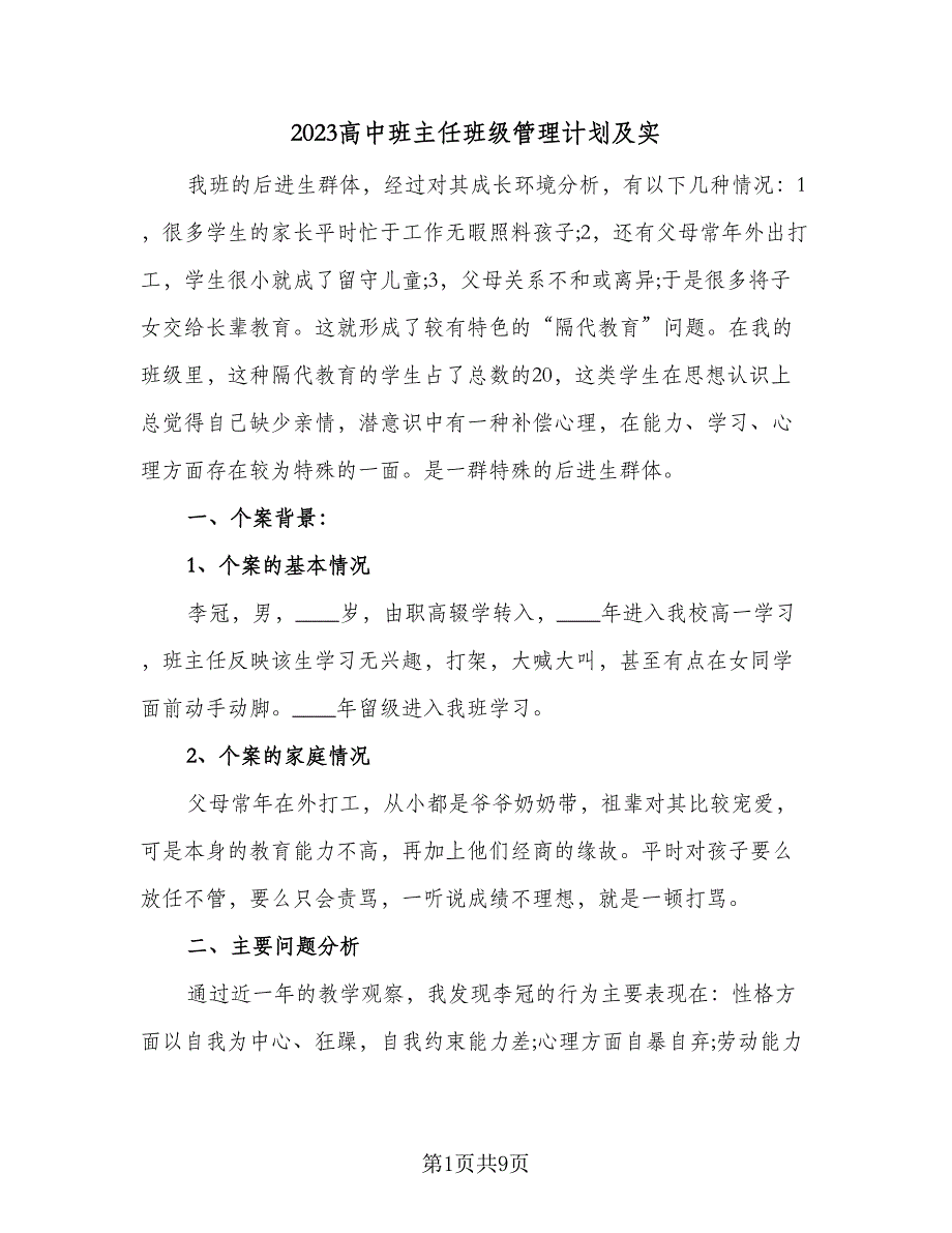 2023高中班主任班级管理计划及实（2篇）.doc_第1页