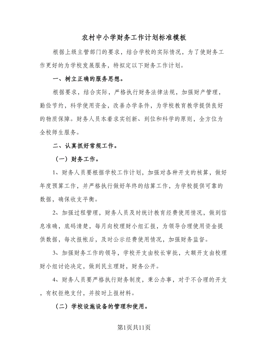 农村中小学财务工作计划标准模板（4篇）_第1页