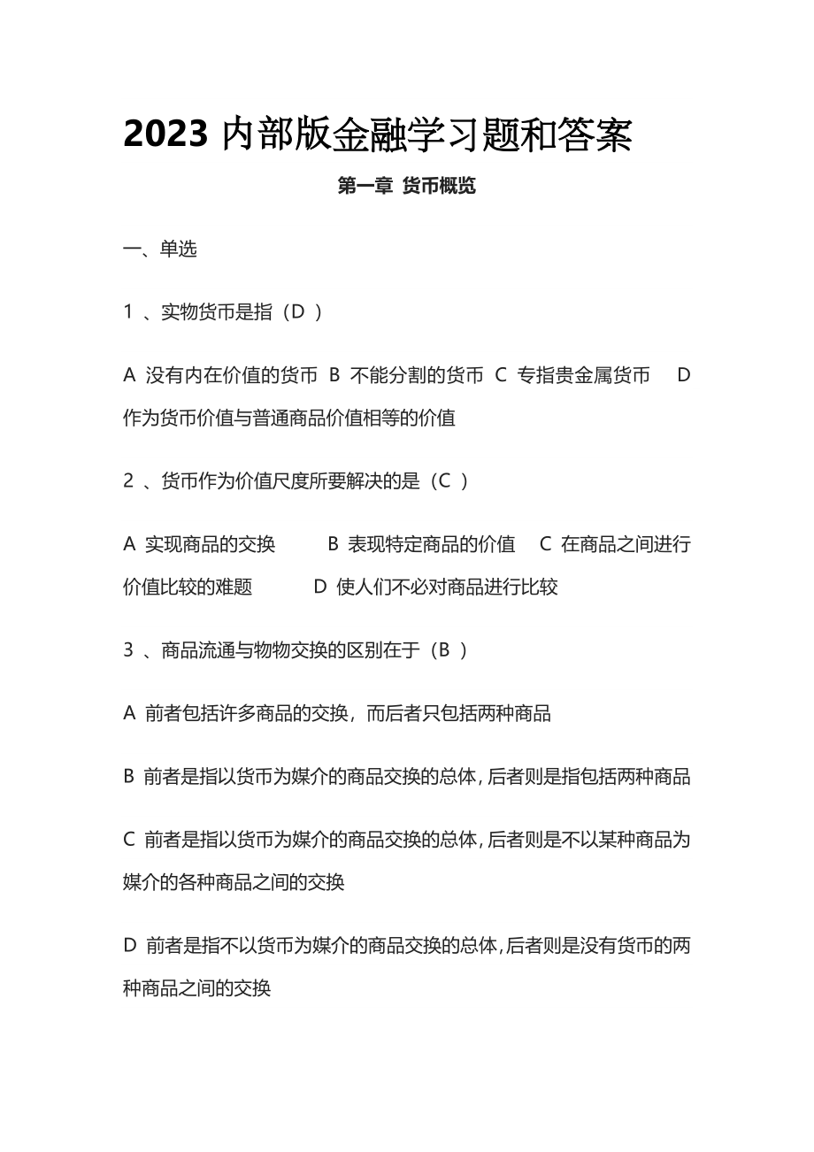 2023内部版金融学习题和答案.docx_第1页