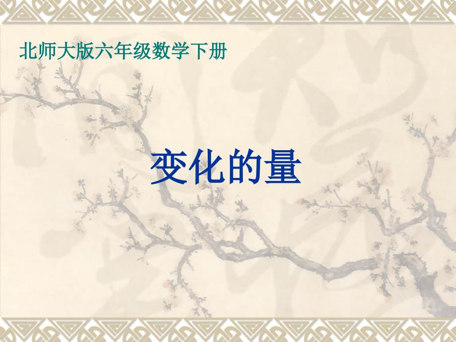 北师大版数学六年级下册《变化的量》课件_第1页