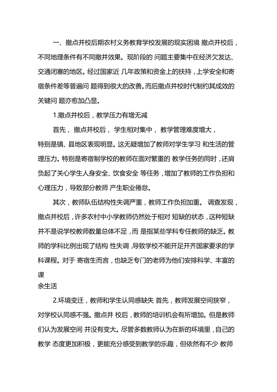 论撤点并校的深层矛盾及其平衡_第2页