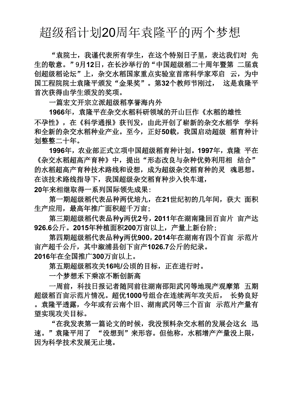 工作计划之超级稻计划20周年袁隆平的两个梦想_第1页