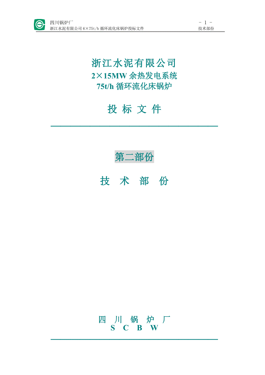 循环流化床锅炉投标技术文件川锅_第1页