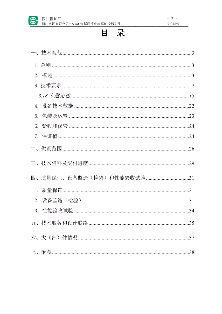 循环流化床锅炉投标技术文件川锅_第2页