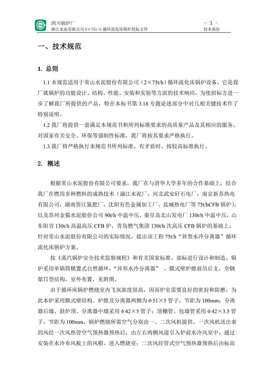 循环流化床锅炉投标技术文件川锅_第3页