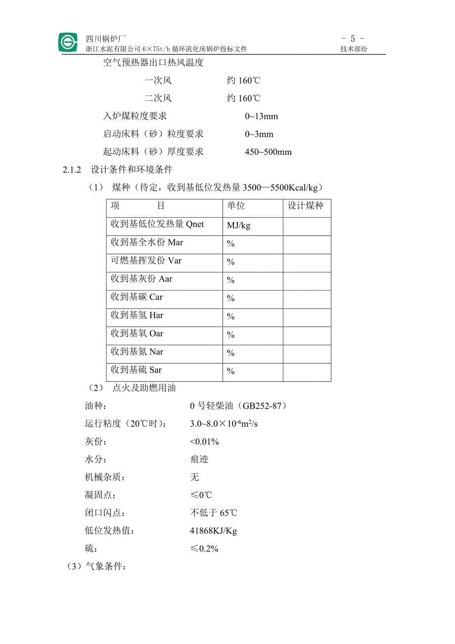 循环流化床锅炉投标技术文件川锅_第5页
