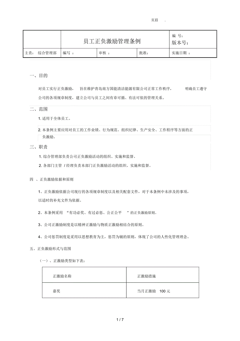 员工正负激励管理条例_第1页