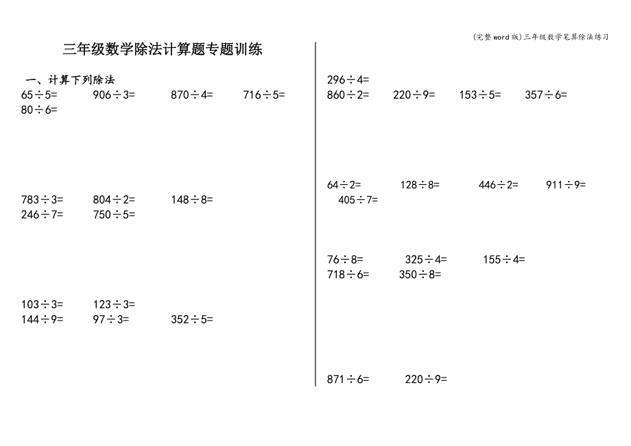 (完整word版)三年级数学笔算除法练习.doc_第1页