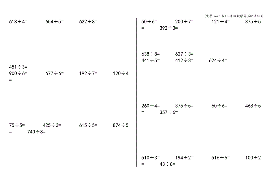 (完整word版)三年级数学笔算除法练习.doc_第2页