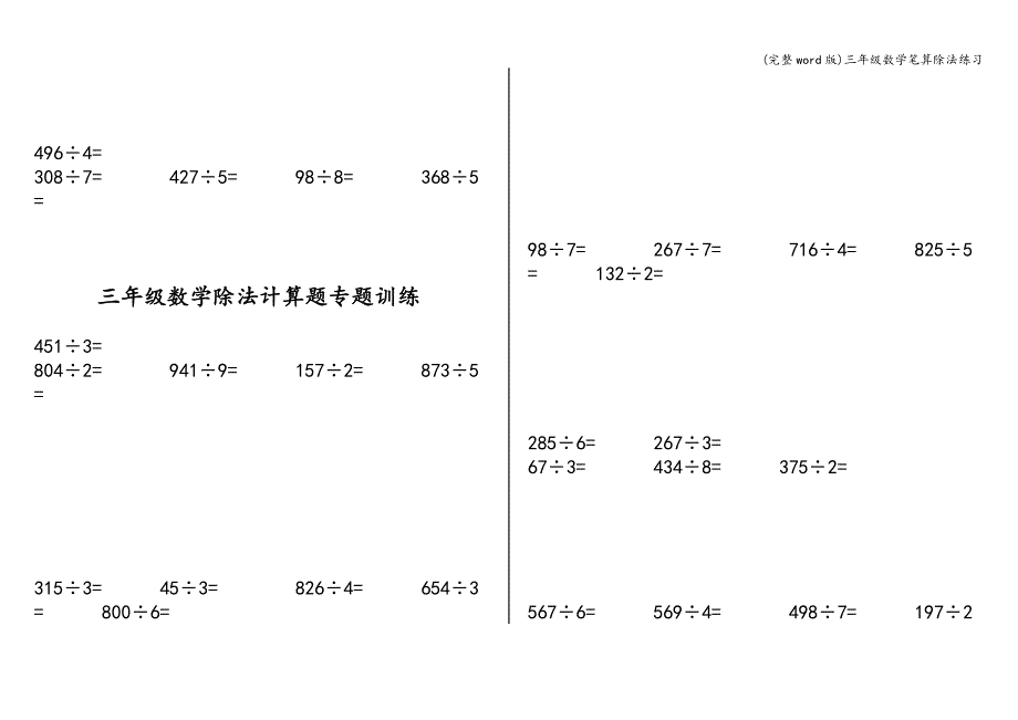 (完整word版)三年级数学笔算除法练习.doc_第4页