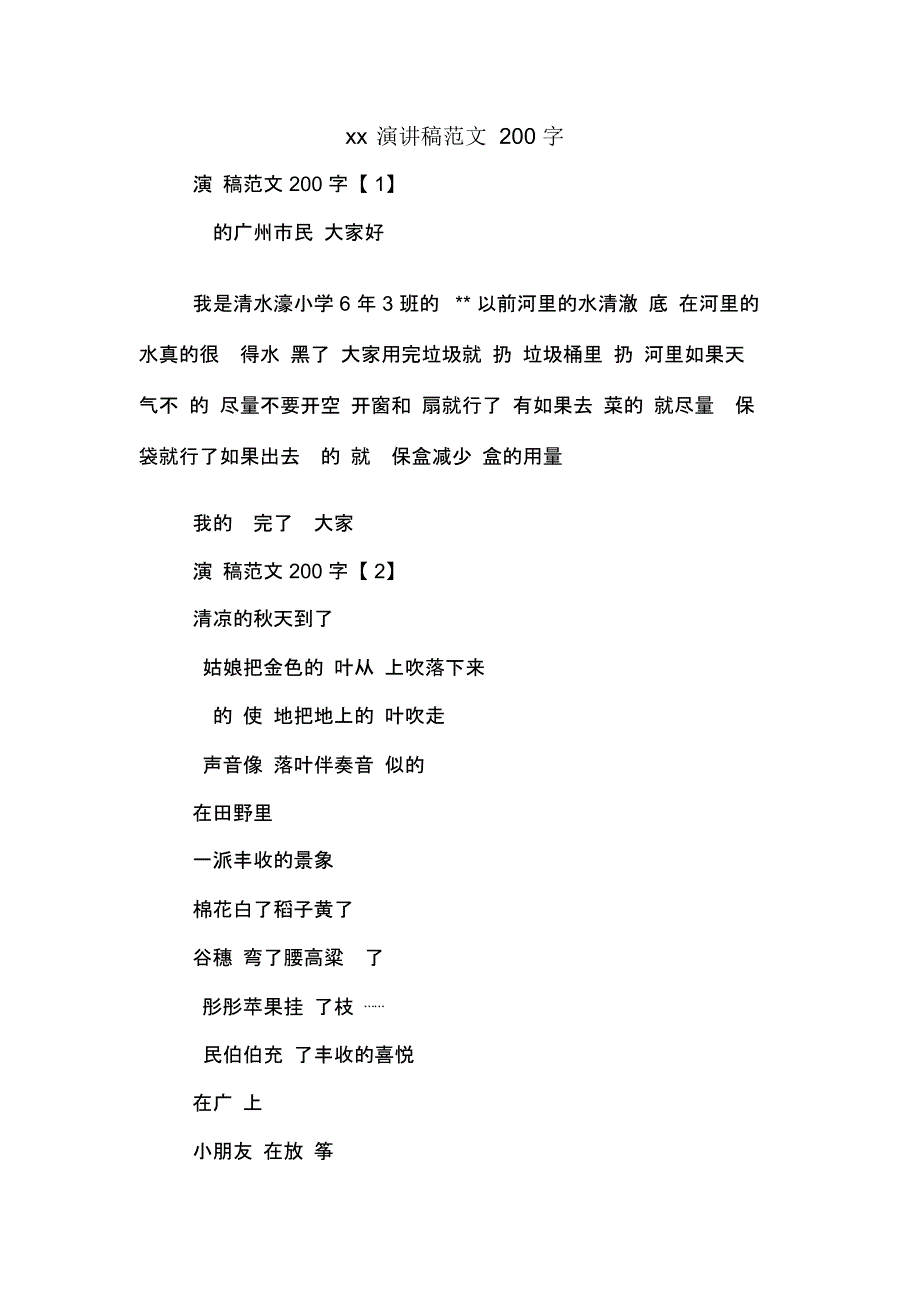 演讲稿范文200字_第1页