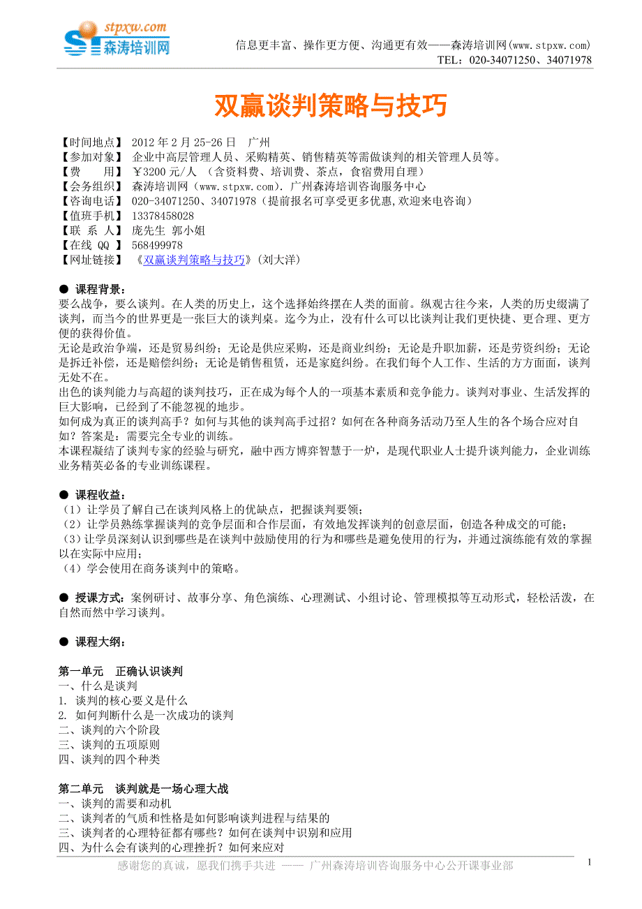 双赢谈判策略与技巧.doc_第1页