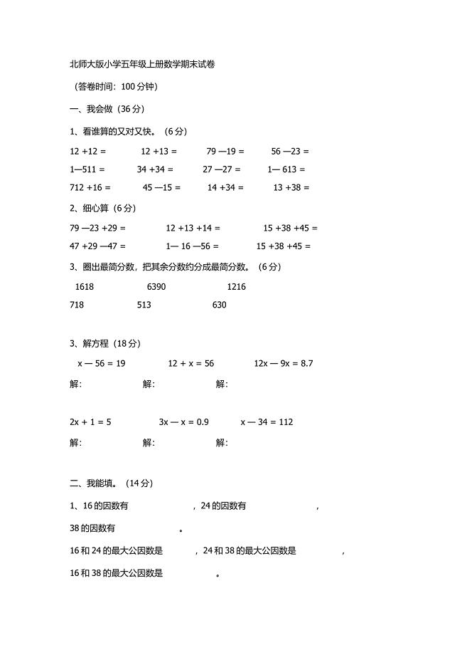 北师大版小学五年级上册数学期末试卷.docx