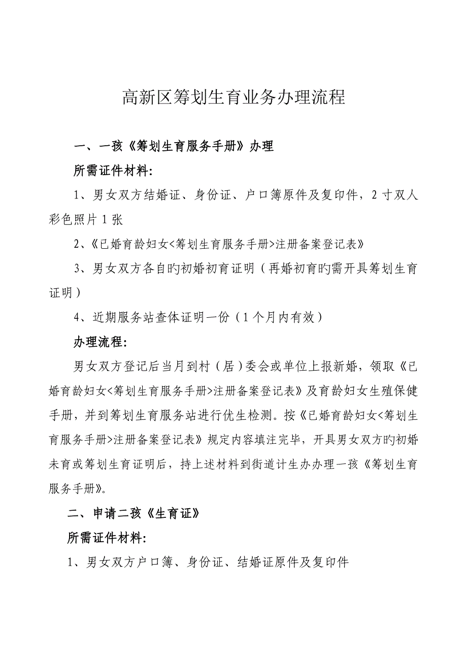 高新区综合计划生育业务办理标准流程_第1页