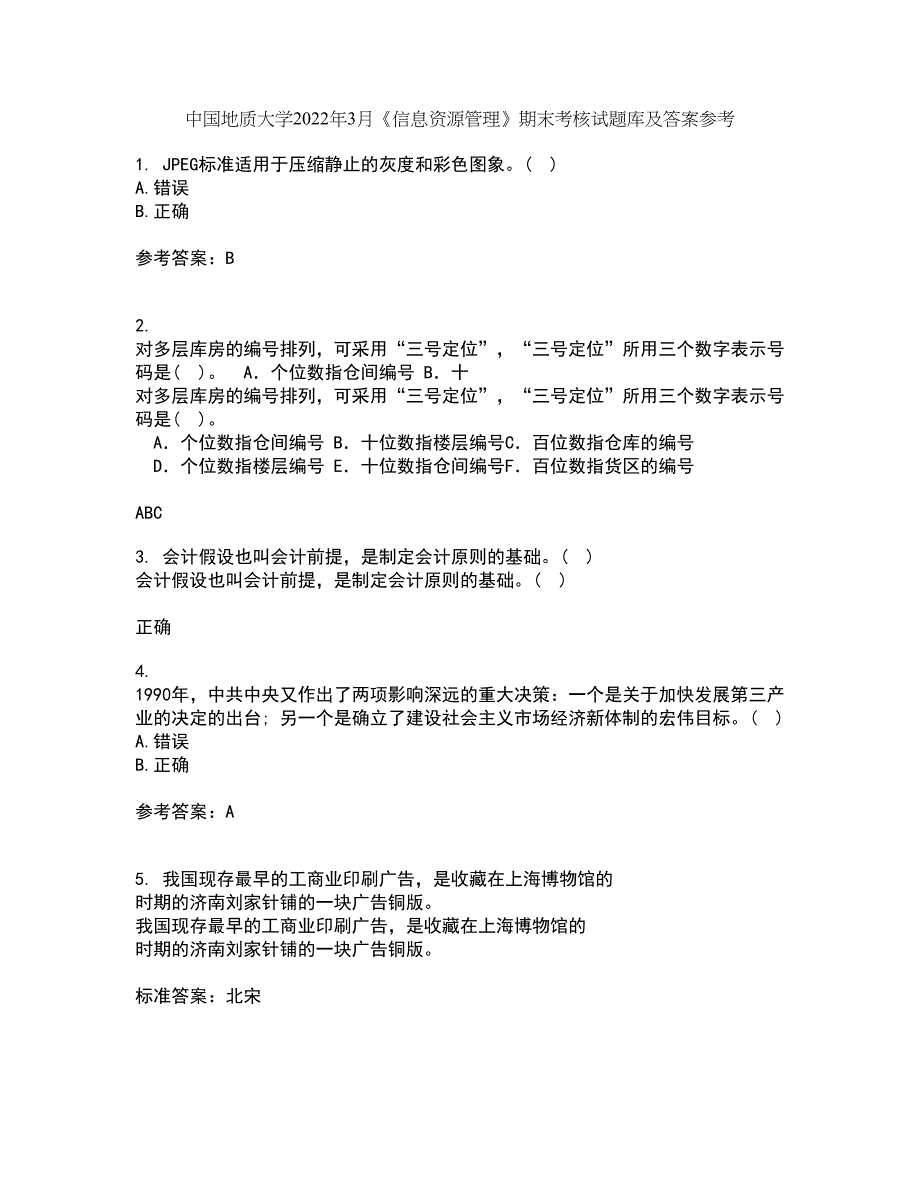 中国地质大学2022年3月《信息资源管理》期末考核试题库及答案参考55_第1页