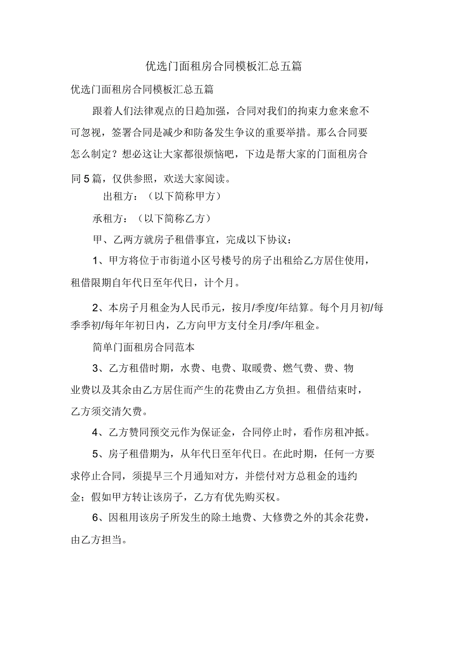 门面租房合同模板汇总五篇.doc_第1页