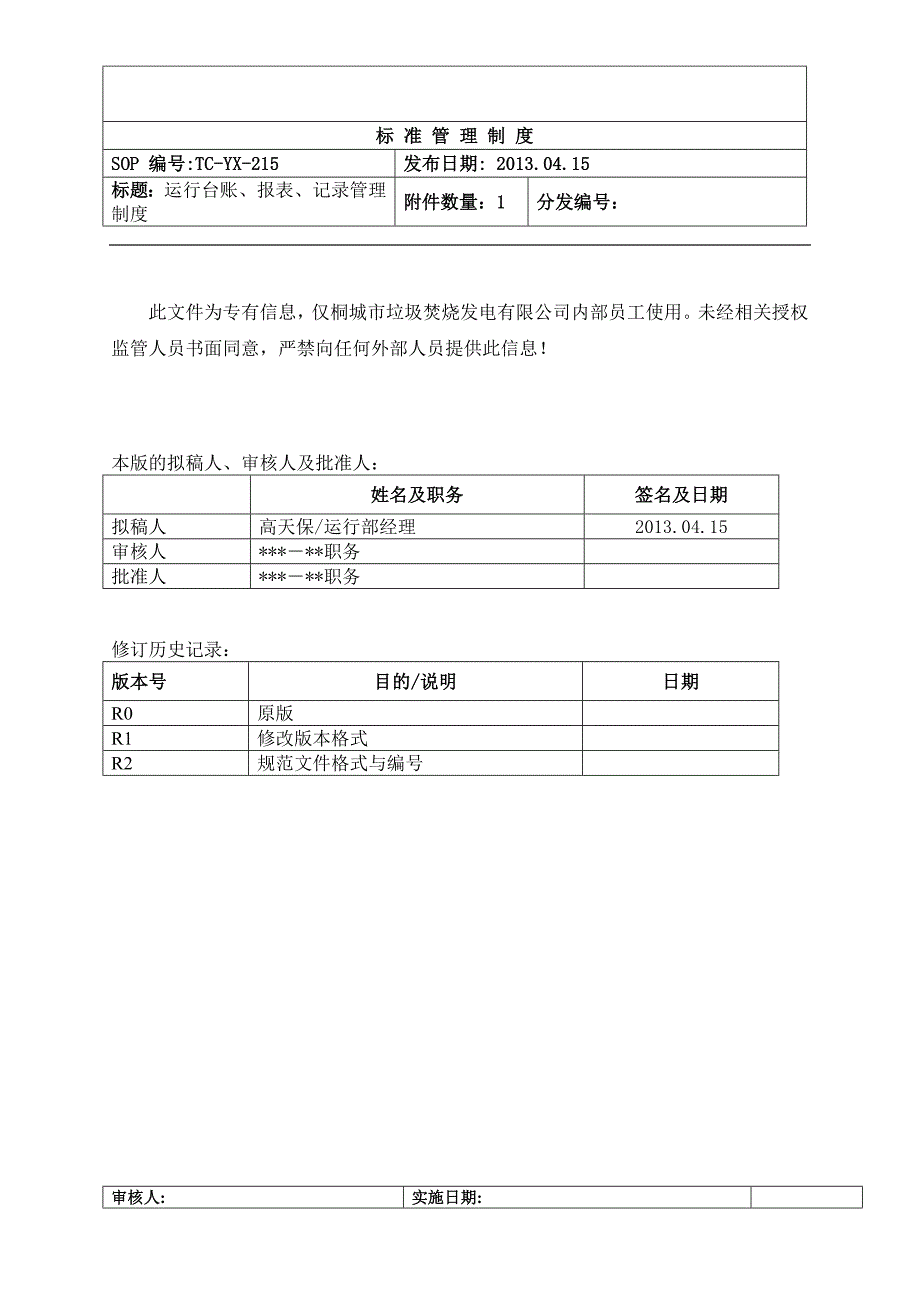 TC-YX-215运行台账、报表、记录管理制度_第1页