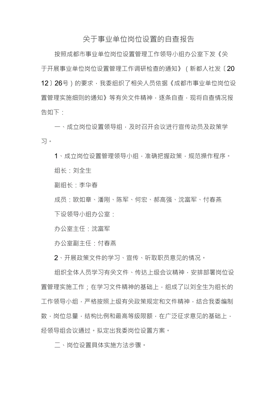 关于事业单位岗位设置的自查报告_第1页