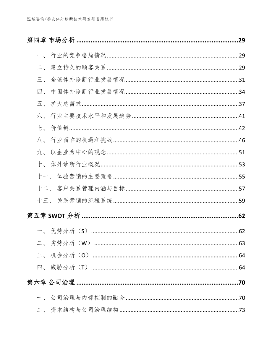 泰安体外诊断技术研发项目建议书_第2页