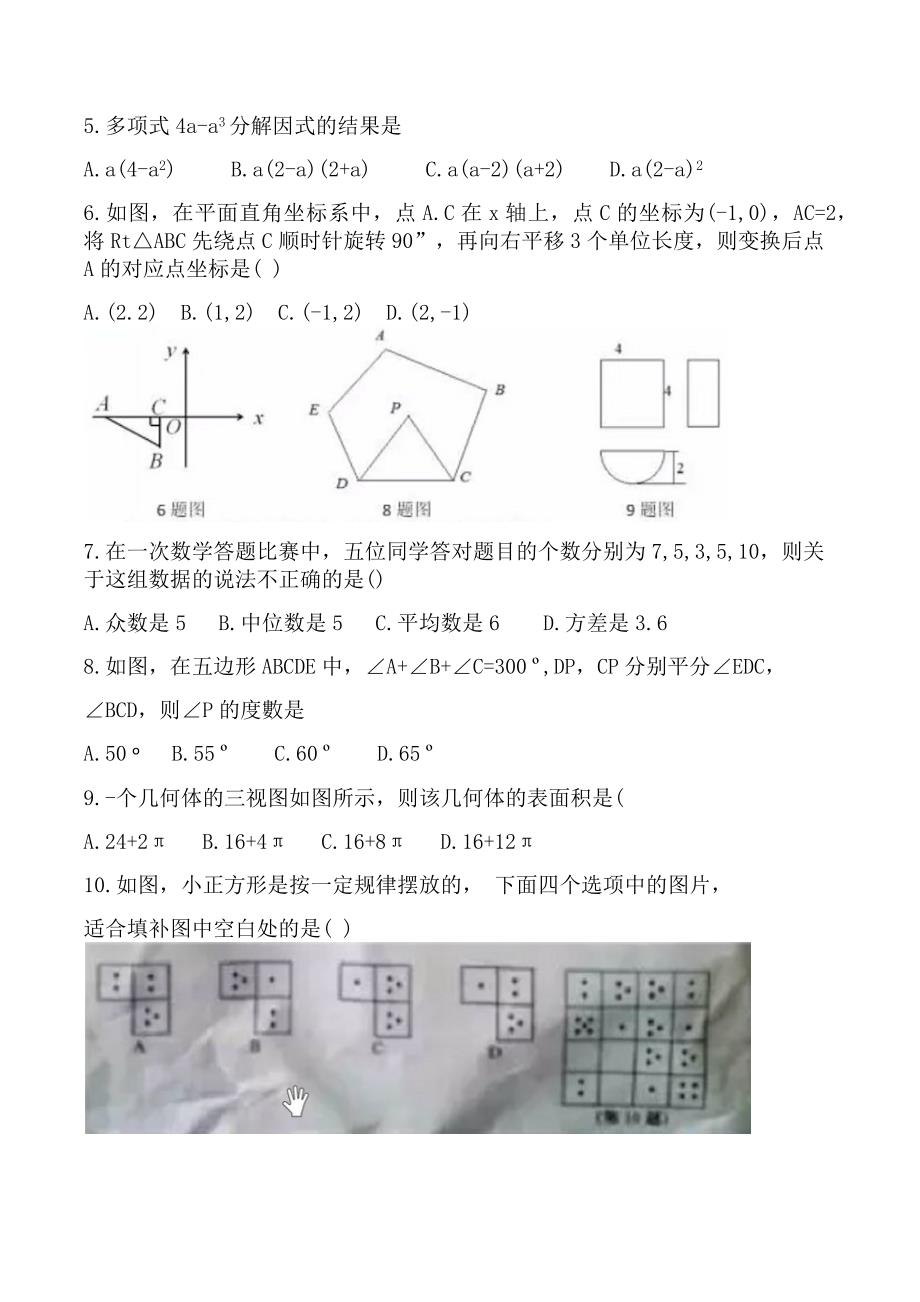 (完整word版)济宁市2018中考数学真题含答案.doc_第2页