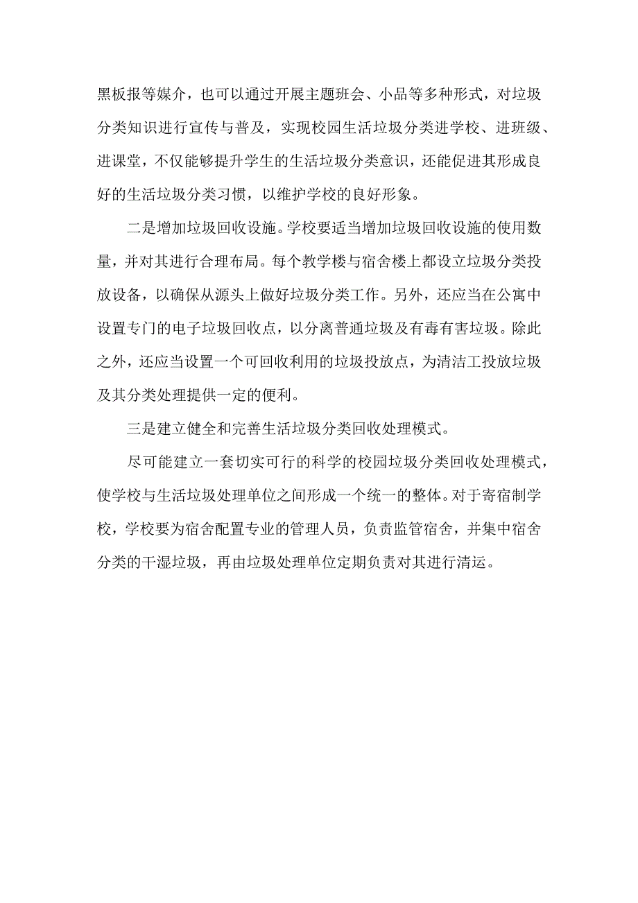 2020年教育系统校园生活垃圾分类工作总结_第4页