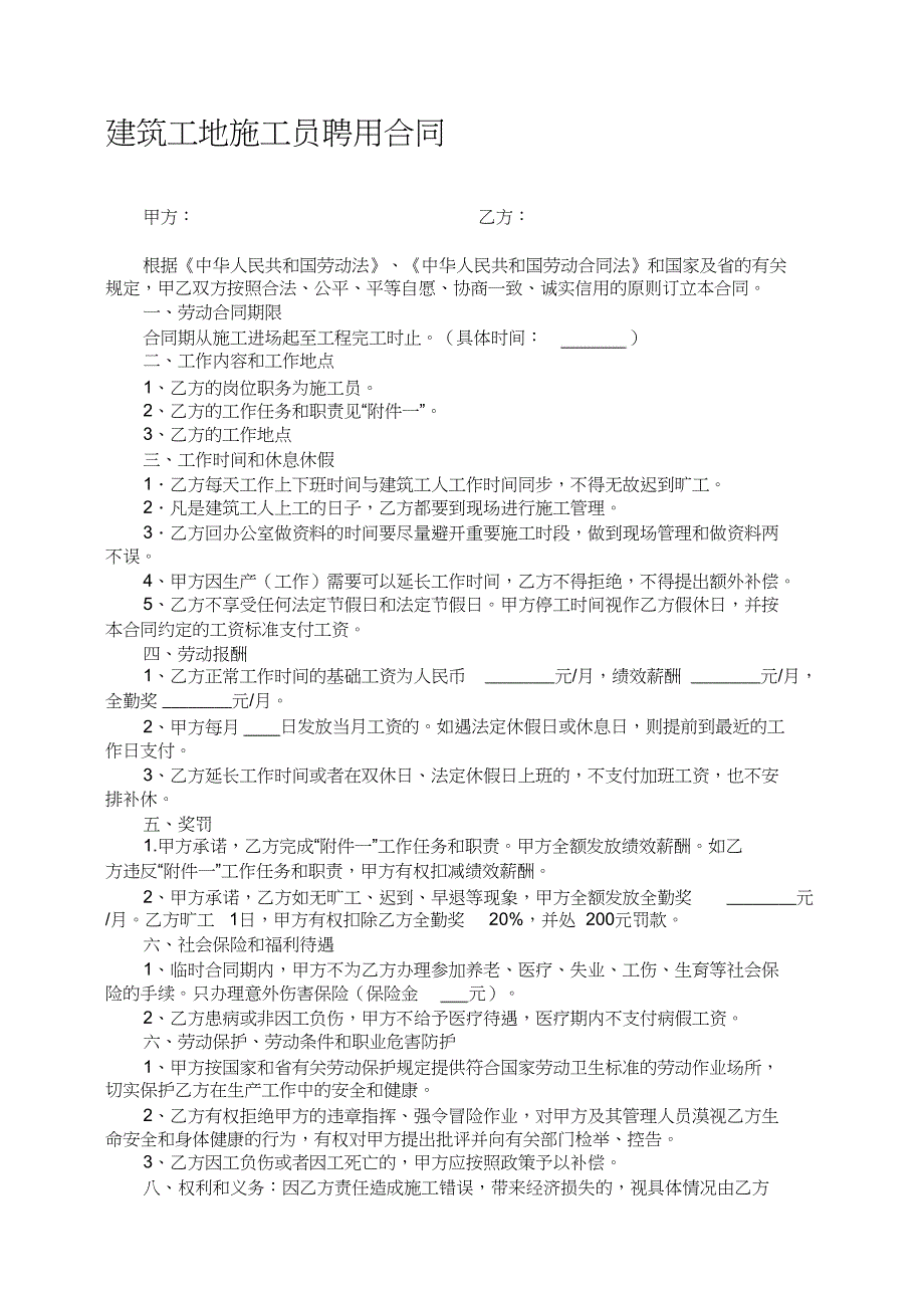 建筑工地施工员聘用合同（完整版）_第1页