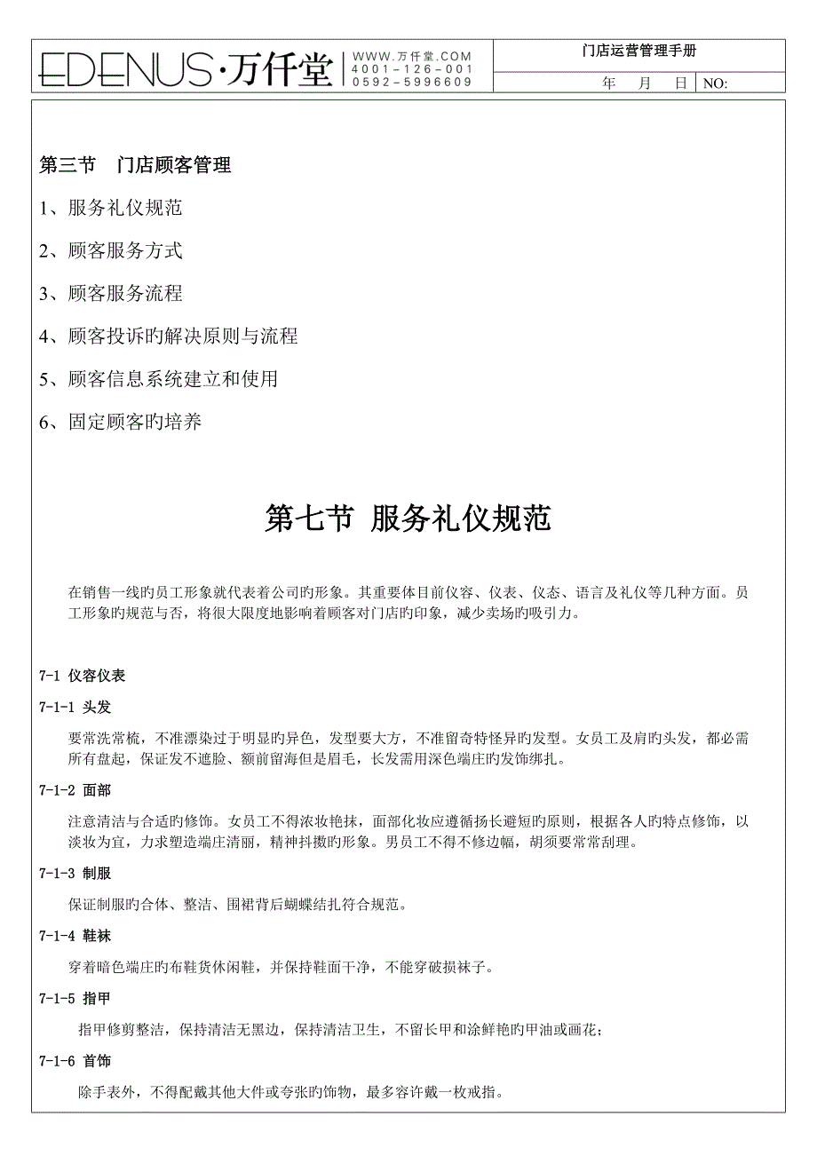 运营管理标准手册第七节服务礼仪基础规范_第1页