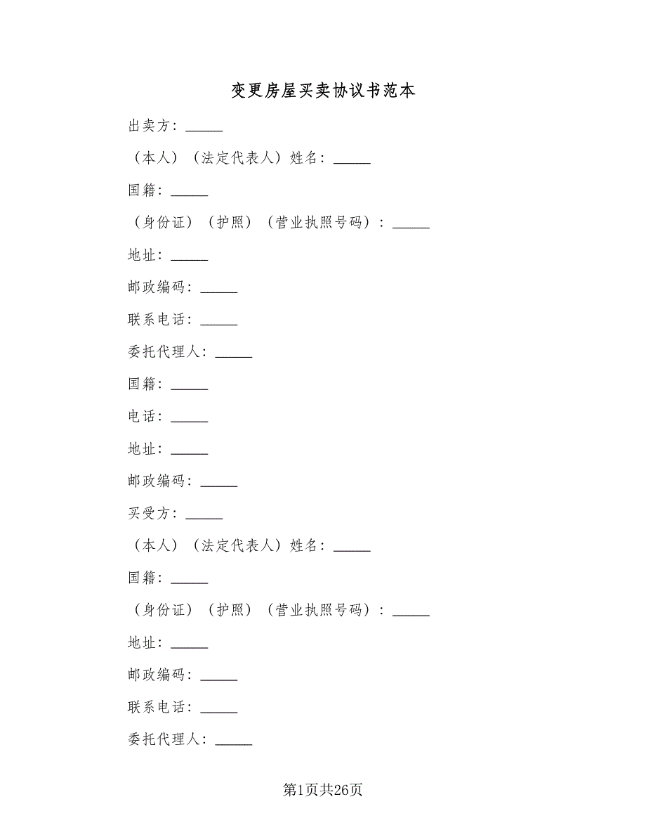 变更房屋买卖协议书范本（八篇）_第1页