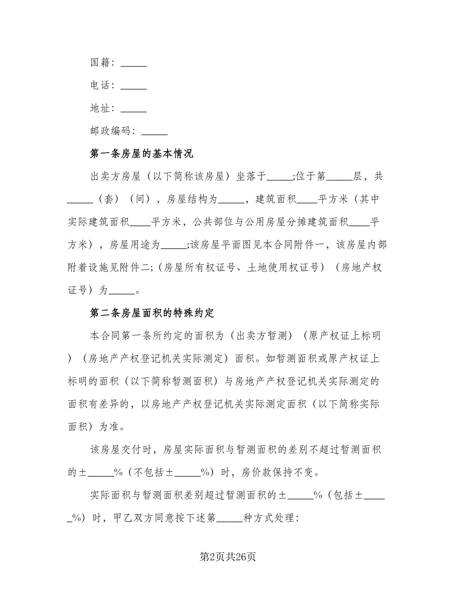 变更房屋买卖协议书范本（八篇）_第2页