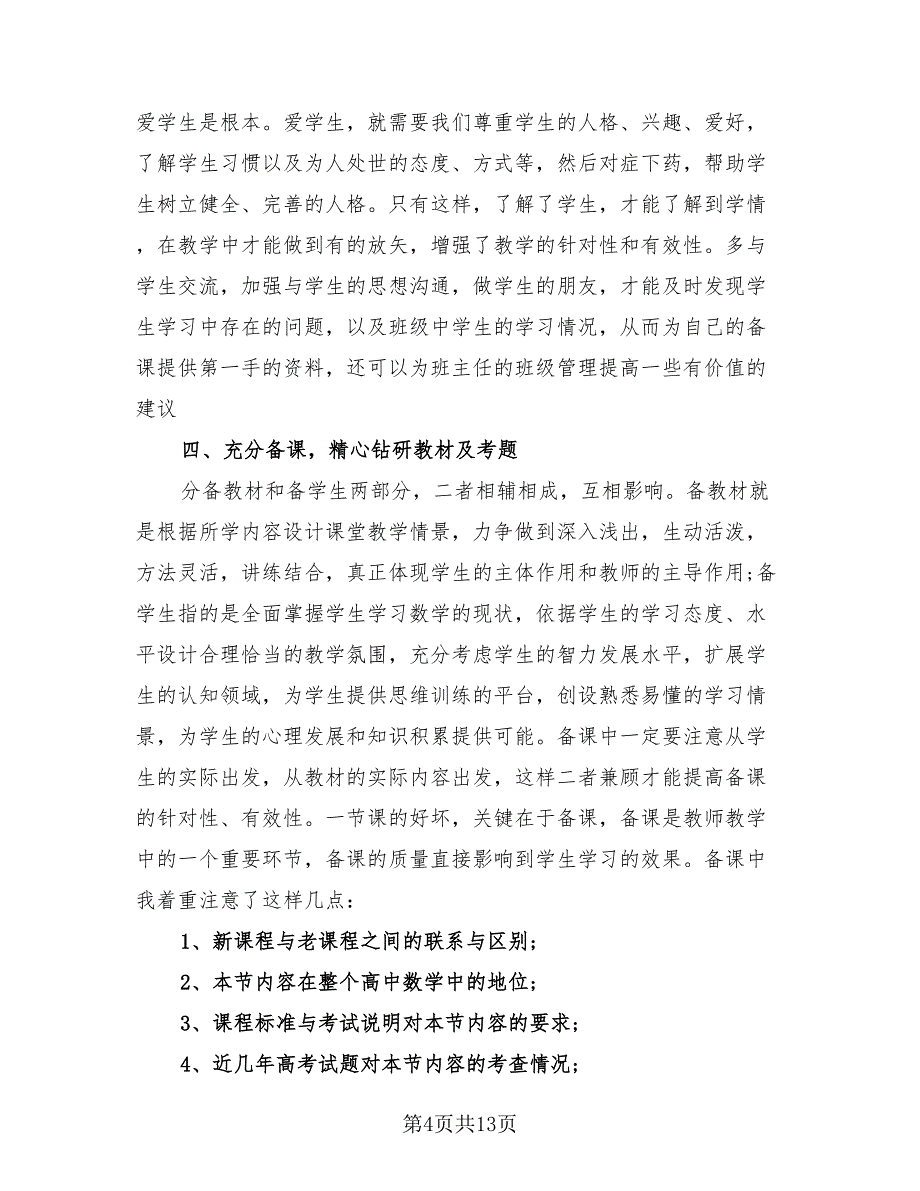 高二数学教师个人教学工作总结（4篇）.doc_第4页