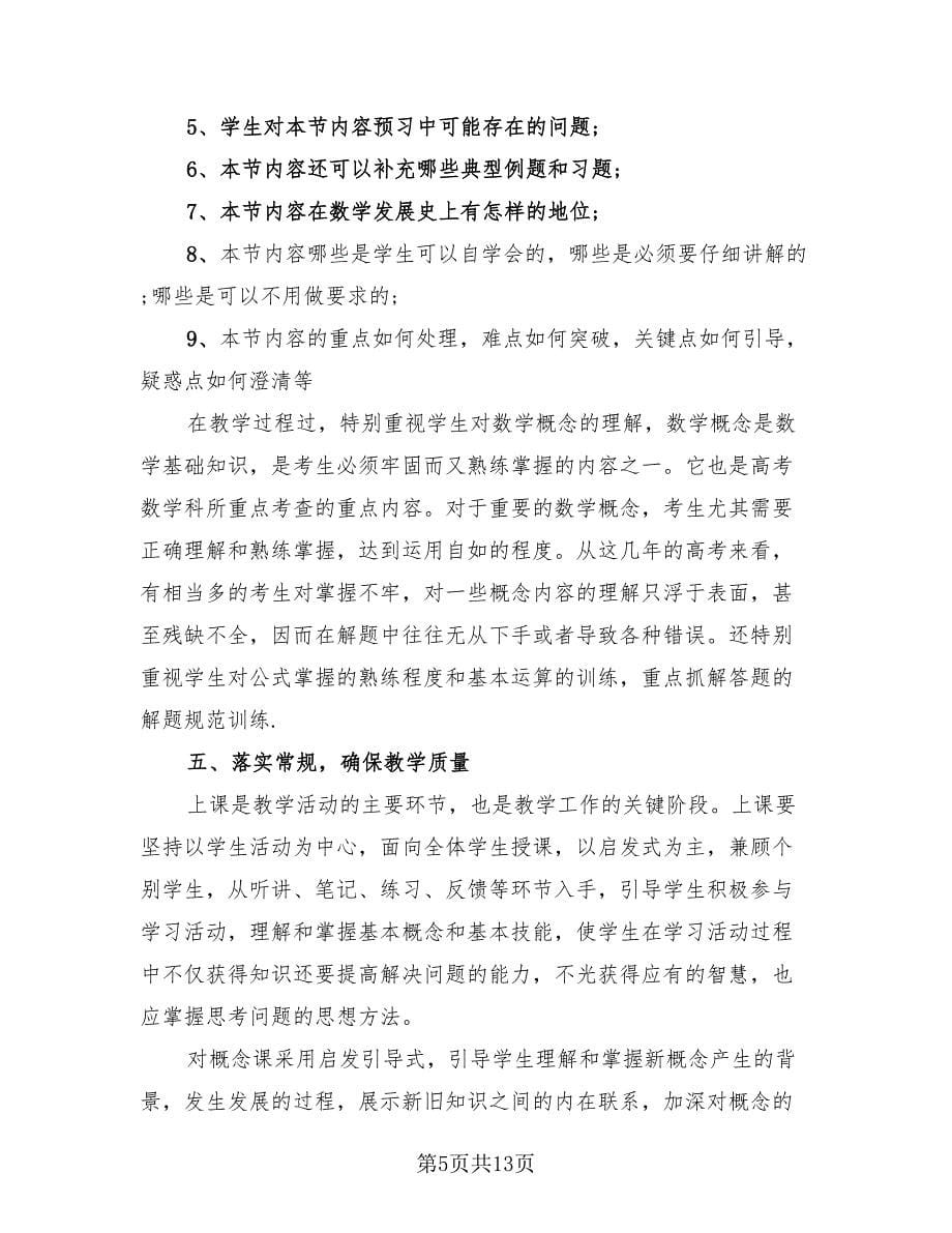 高二数学教师个人教学工作总结（4篇）.doc_第5页