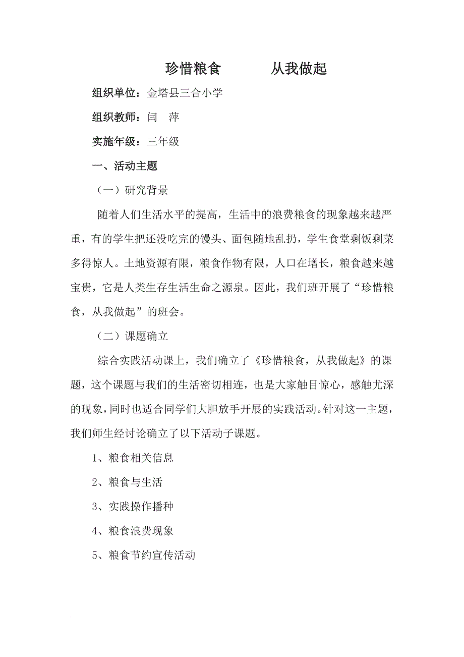 综合实践活动《珍惜粮食,从我做起》课程教案_第1页