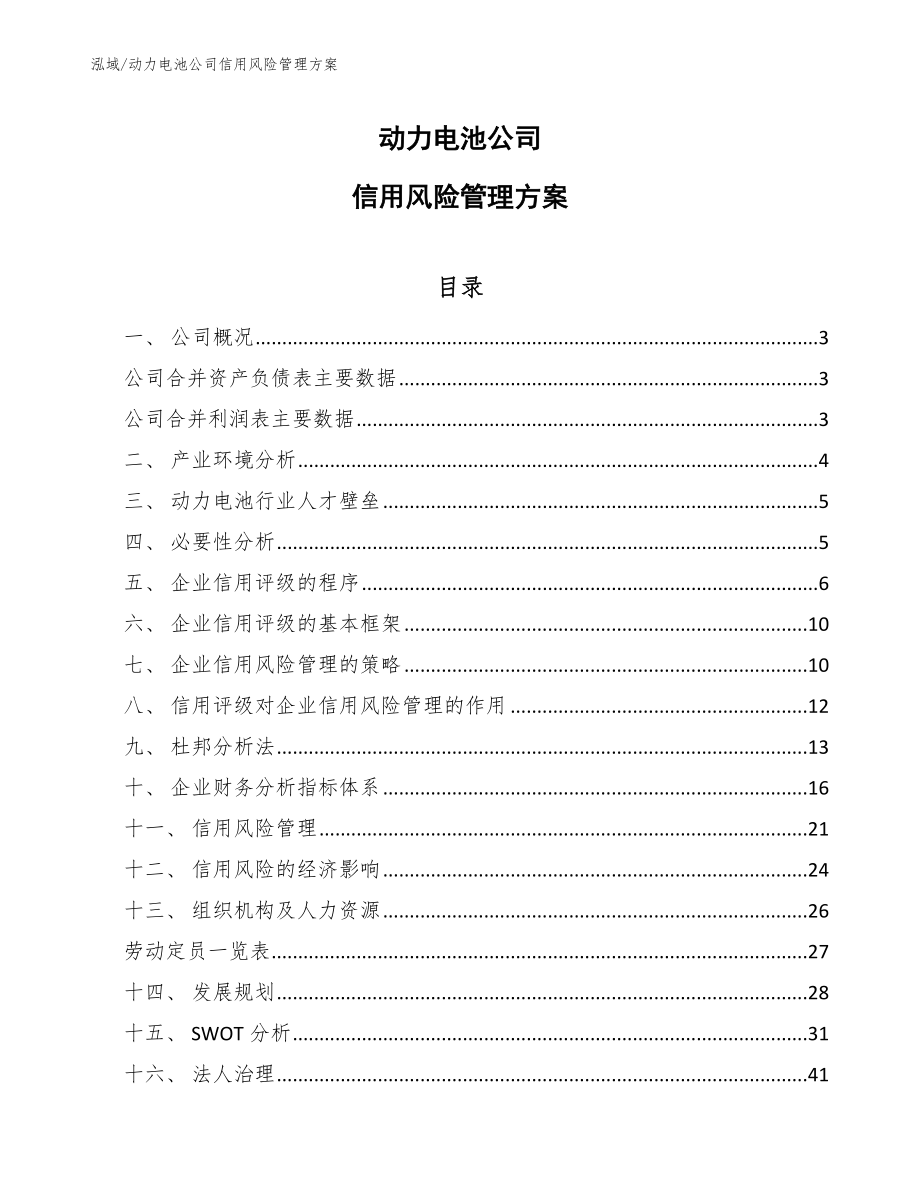 动力电池公司信用风险管理方案【参考】_第1页