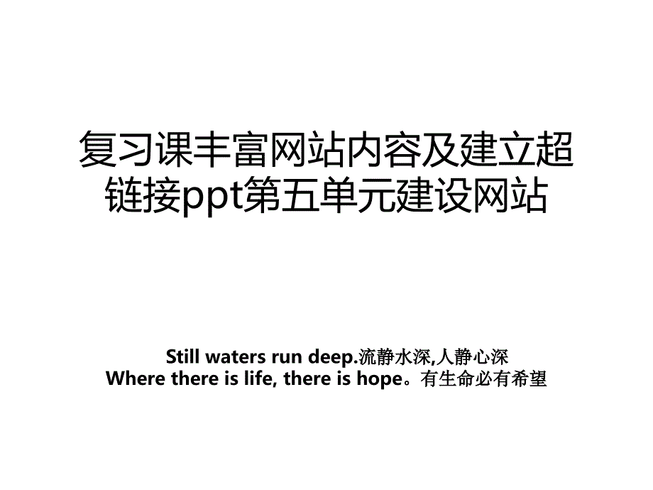 复习课丰富网站内容及建立超链接ppt第五单元建设网站_第1页