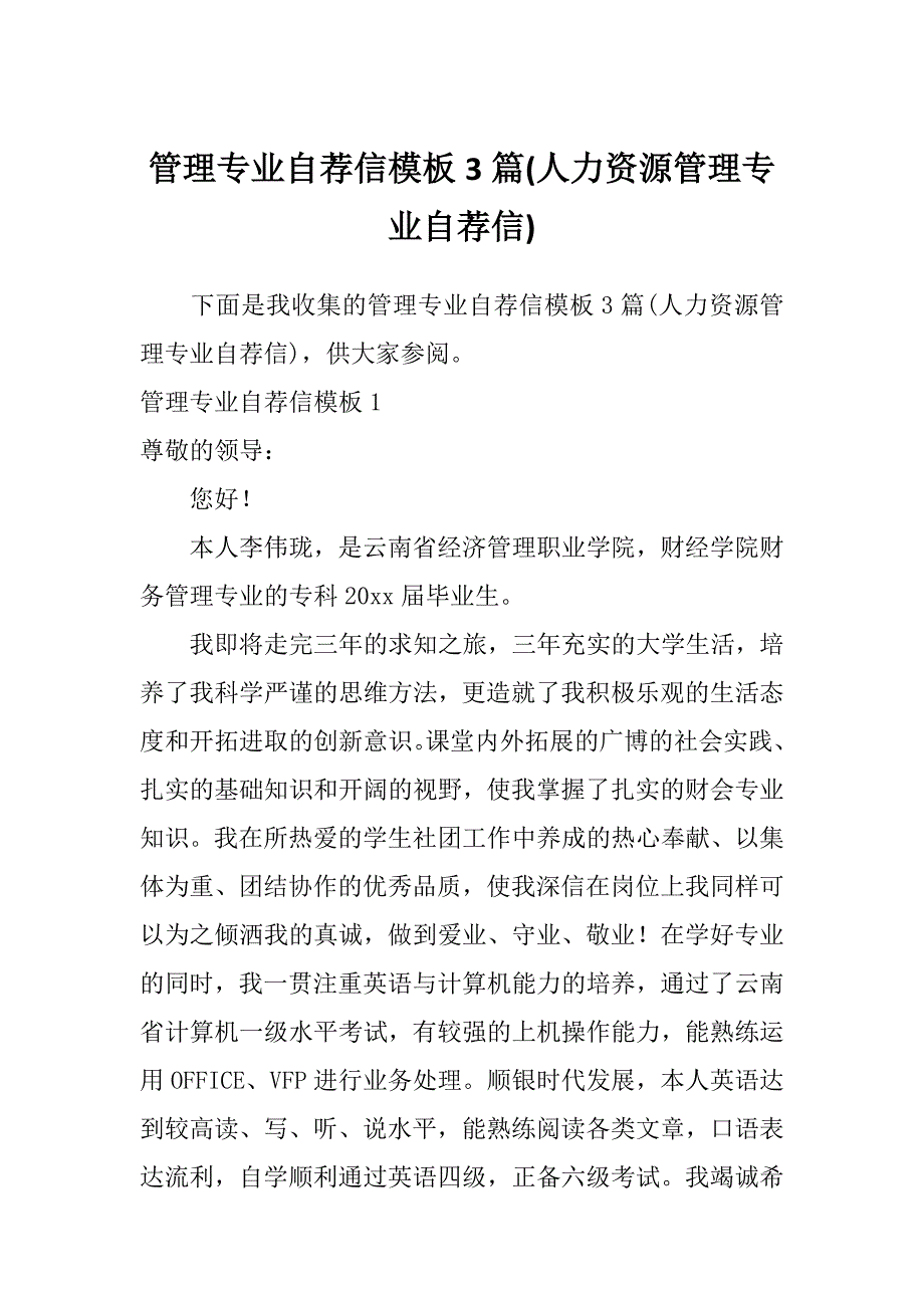 管理专业自荐信模板3篇(人力资源管理专业自荐信)_第1页