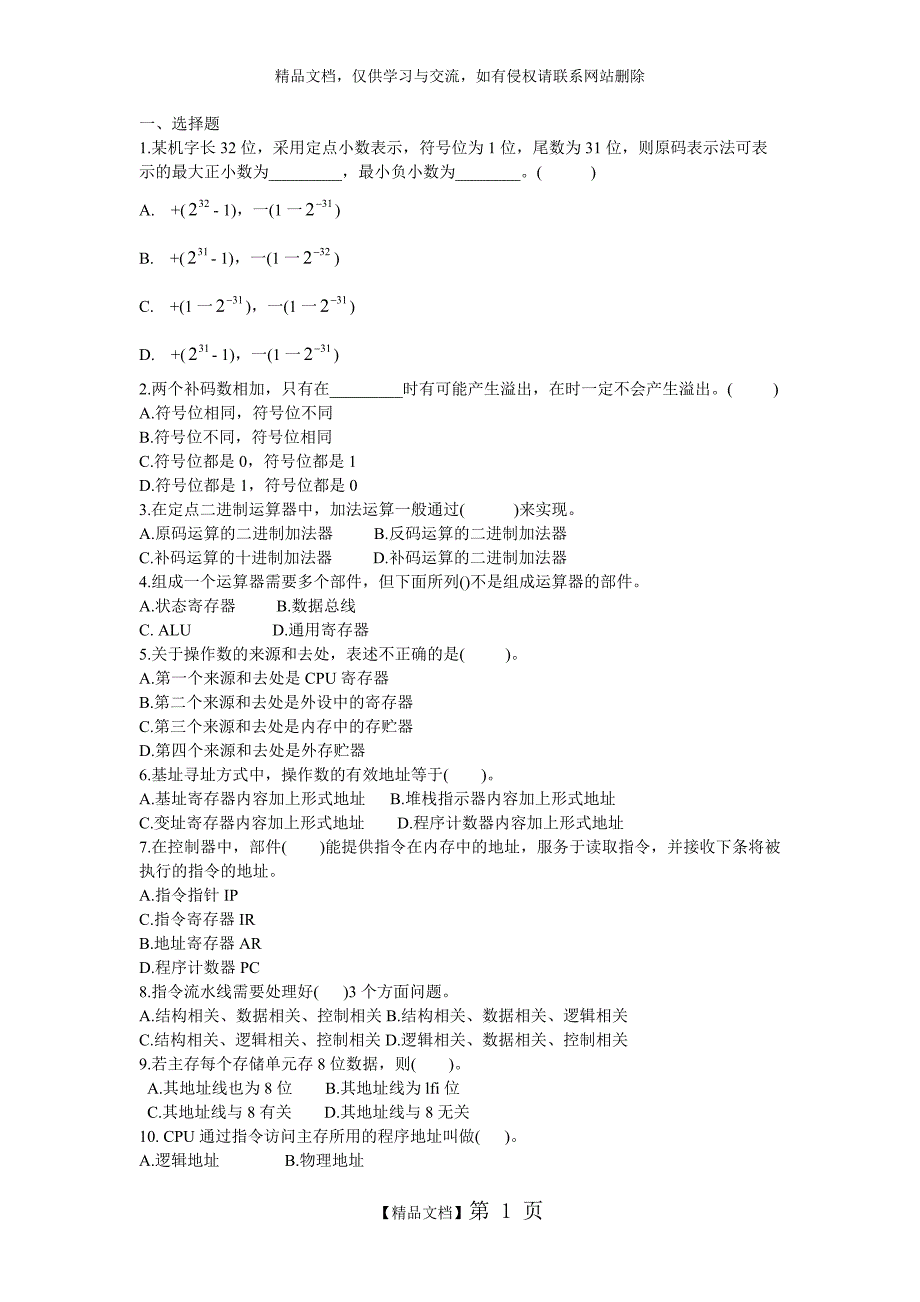 计算机组成原理复习资料_第1页