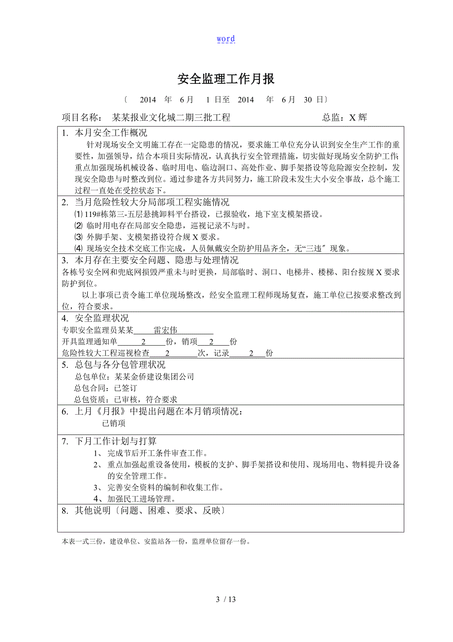 重大危险源的安全系统的监理巡视检查记实表_第3页