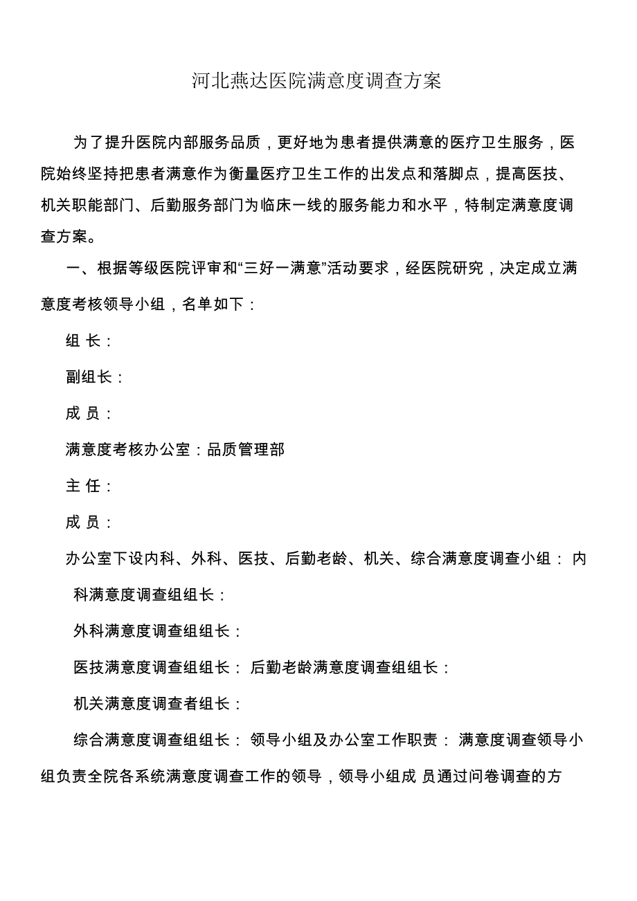 医院满意度调查方案修改_第1页