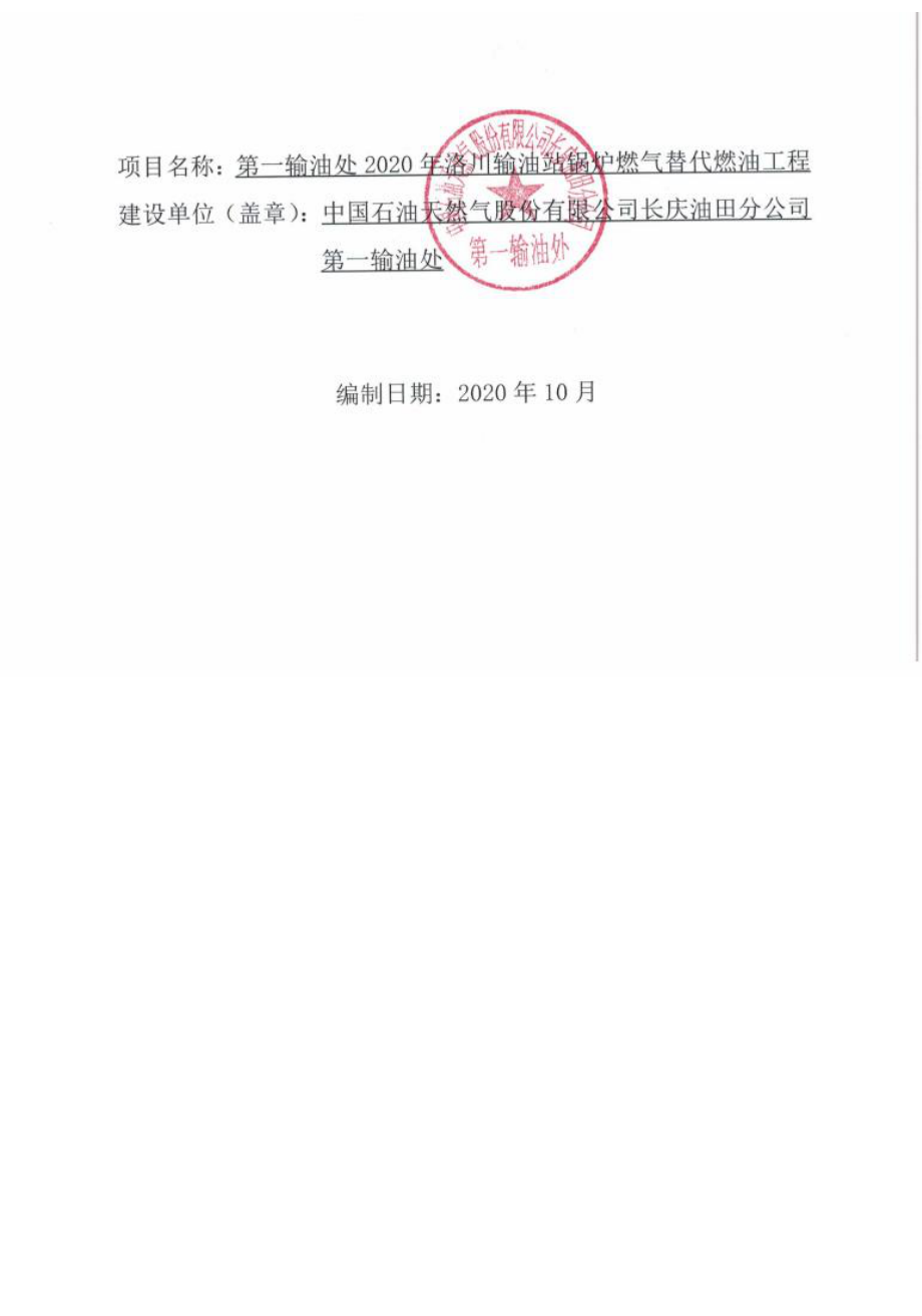 第一输油处2020年洛川输油站锅炉燃气替代燃油工程环评报告.docx_第1页