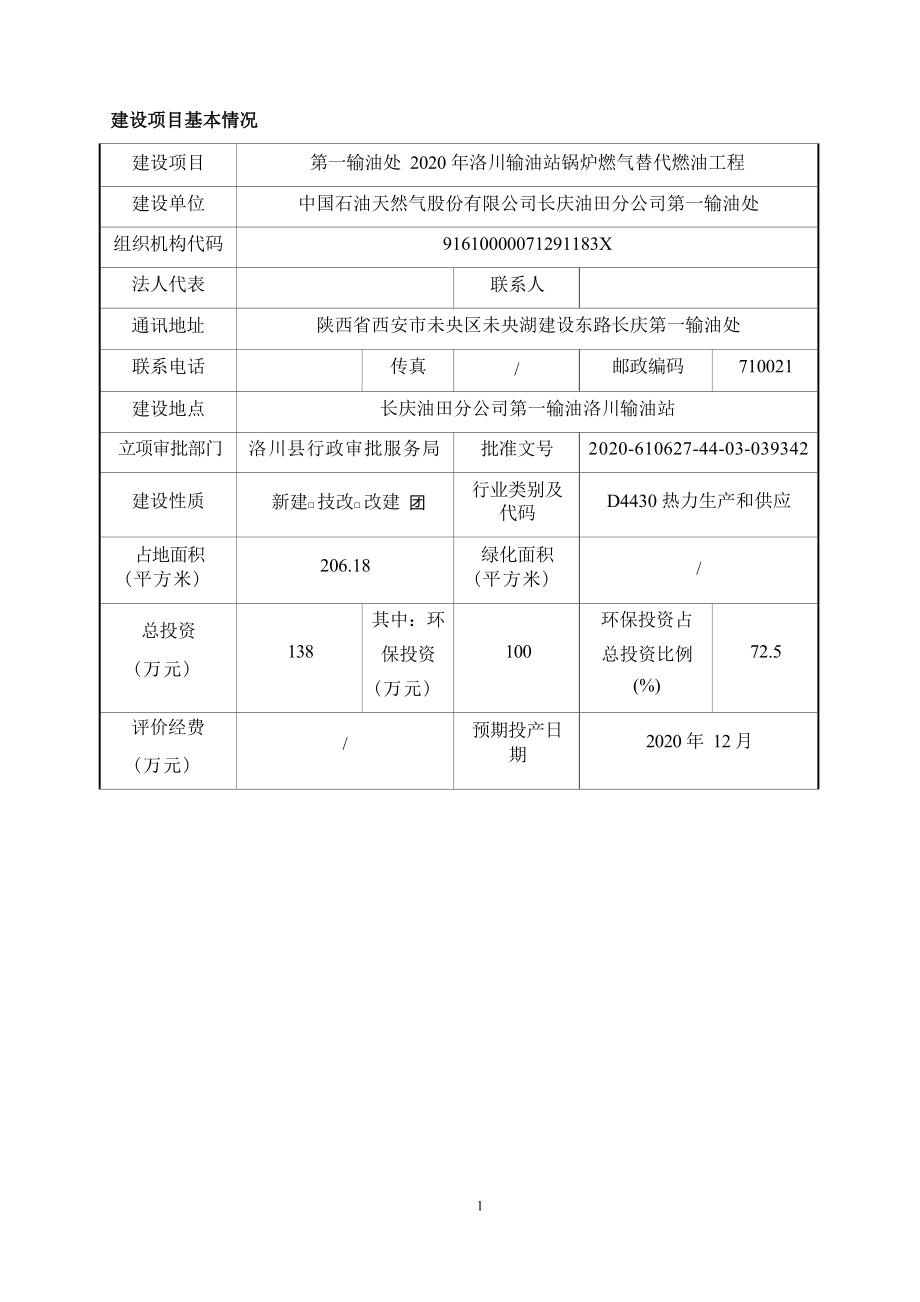 第一输油处2020年洛川输油站锅炉燃气替代燃油工程环评报告.docx_第3页