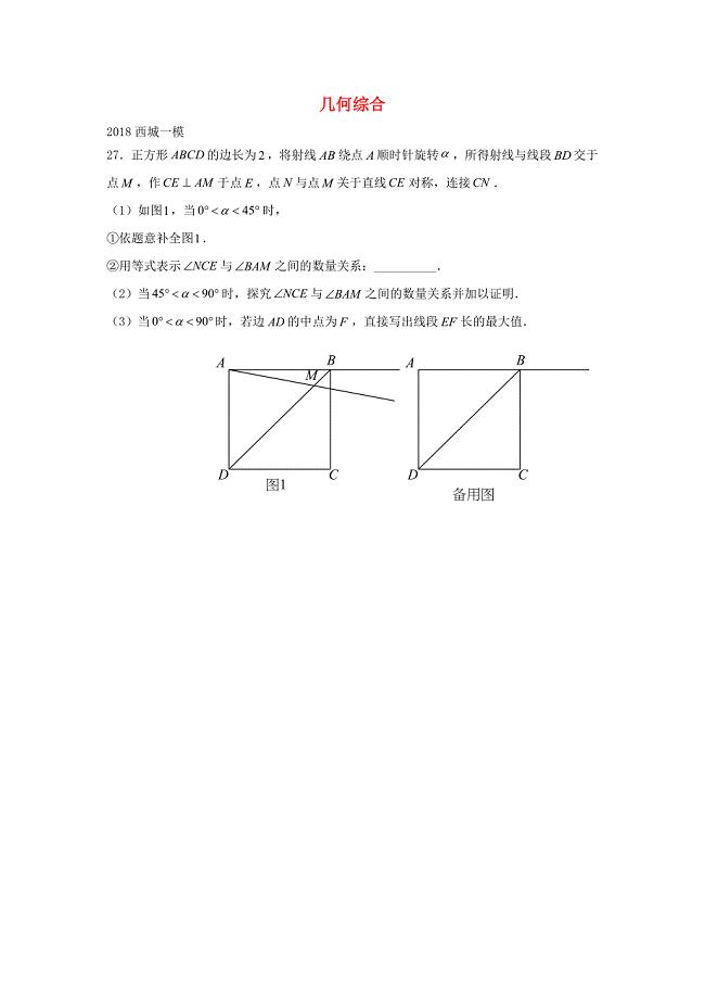 北京市2018年中考数学一模分类汇编几何综合无答案