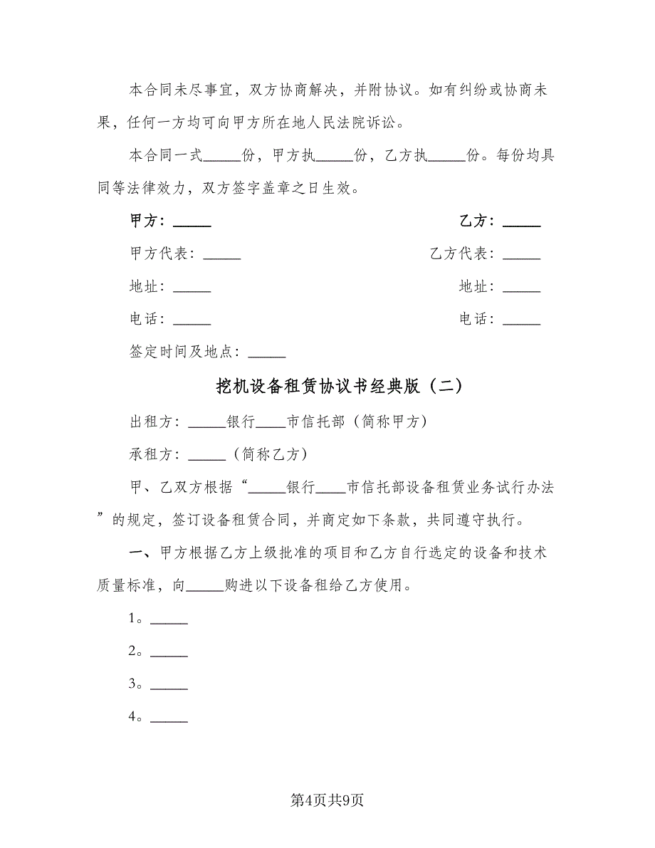 挖机设备租赁协议书经典版（三篇）.doc_第4页