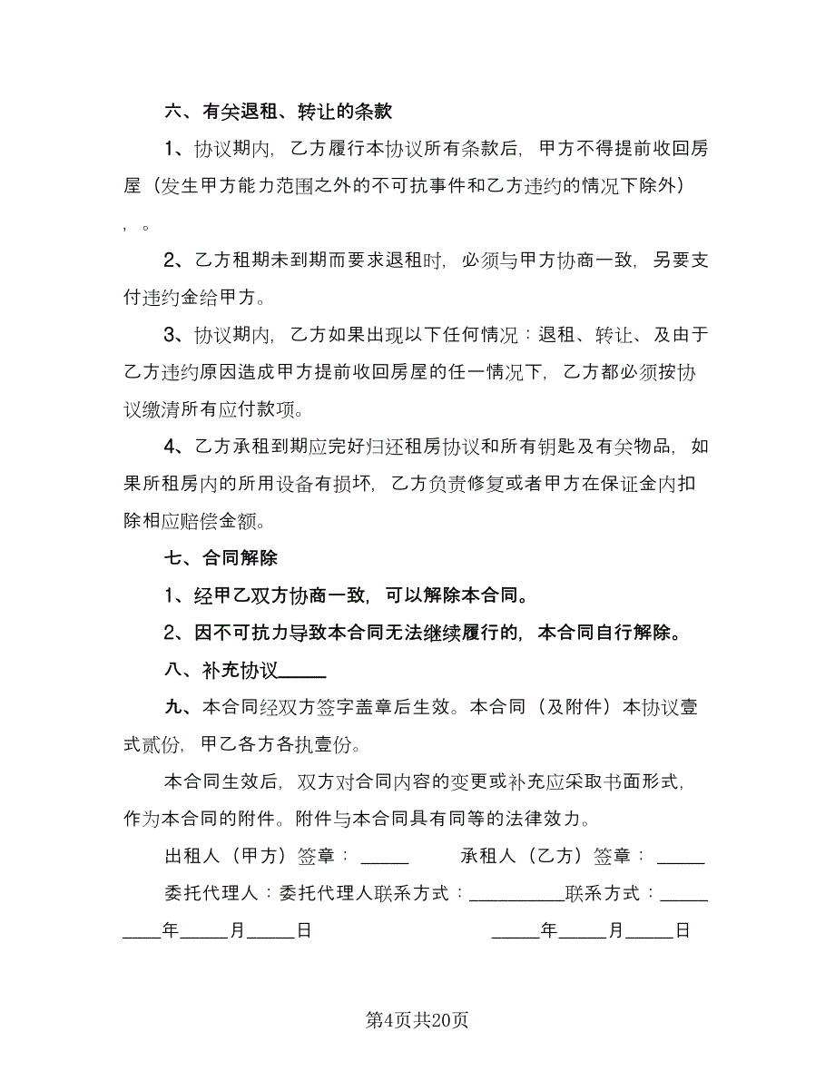 城市简单房屋租赁协议经典版（七篇）_第4页