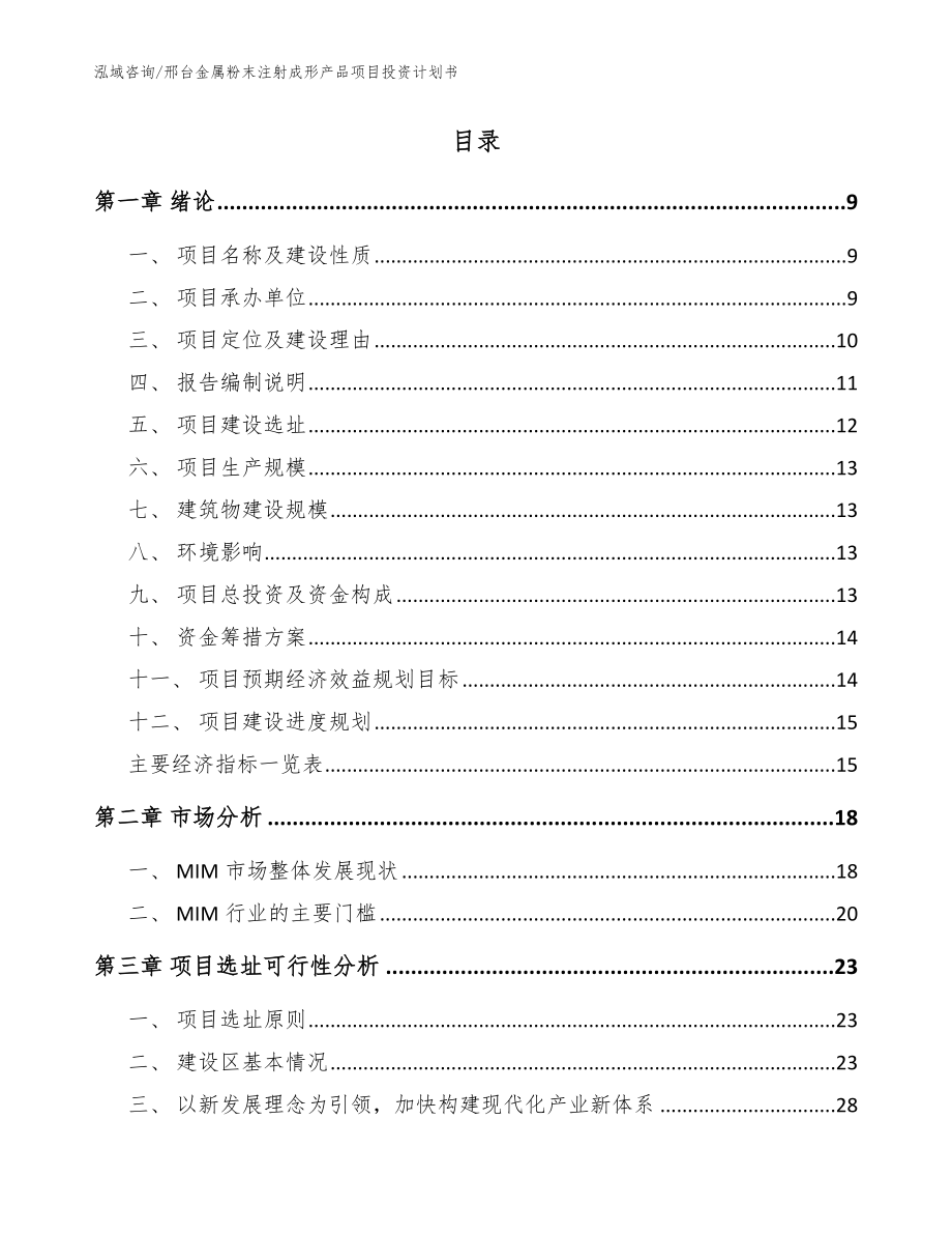 邢台金属粉末注射成形产品项目投资计划书模板范本_第2页