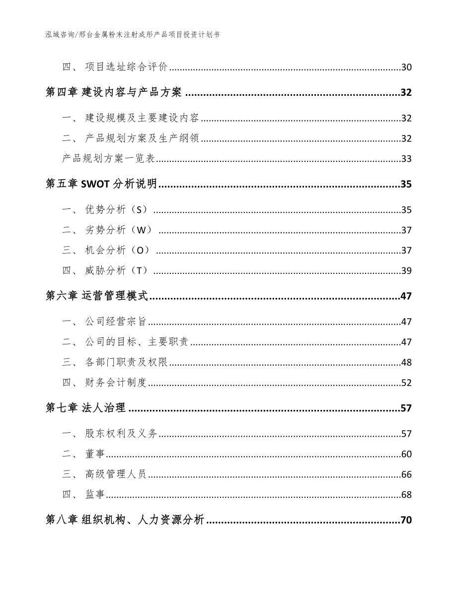 邢台金属粉末注射成形产品项目投资计划书模板范本_第3页