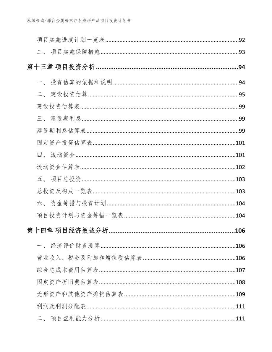 邢台金属粉末注射成形产品项目投资计划书模板范本_第5页