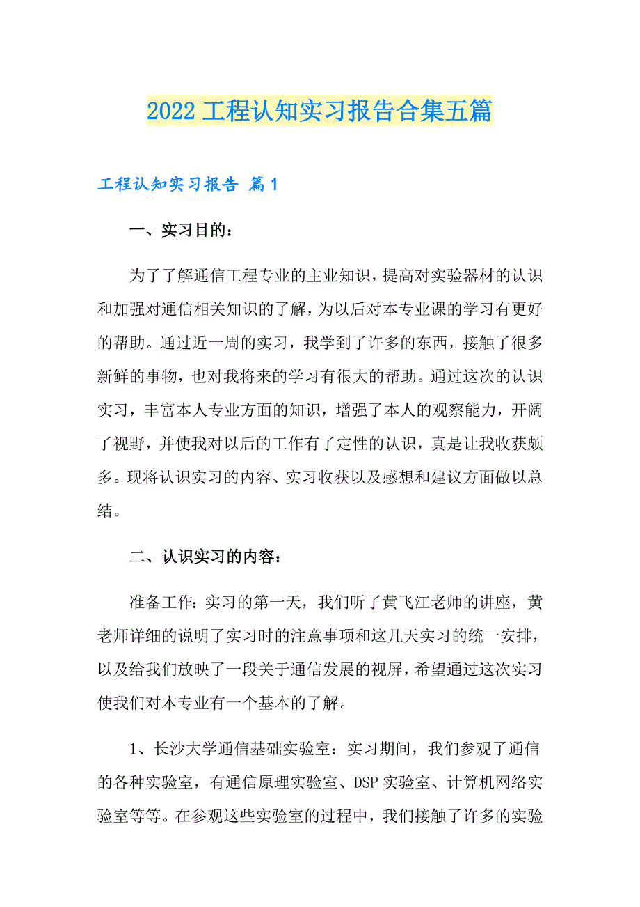 2022工程认知实习报告合集五篇_第1页