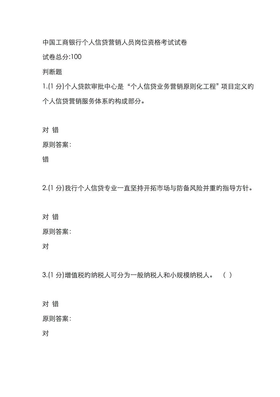 2023年中国工商银行个人信贷营销人员岗位资格考试试卷_第1页