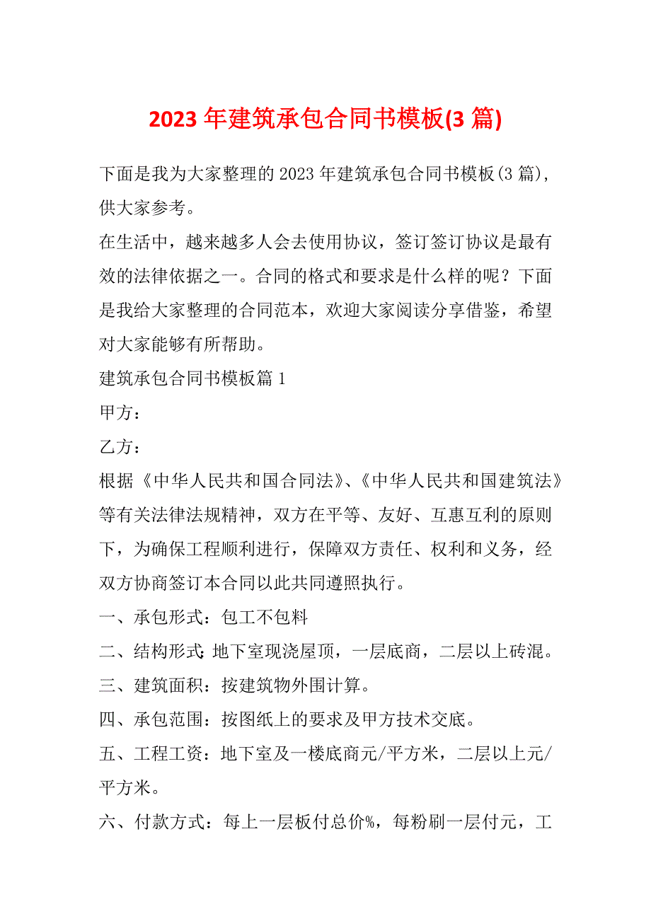 2023年建筑承包合同书模板(3篇)_第1页